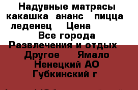 Надувные матрасы какашка /ананс / пицца / леденец  › Цена ­ 2 000 - Все города Развлечения и отдых » Другое   . Ямало-Ненецкий АО,Губкинский г.